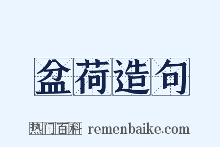盆荷造句是什么意思的图片